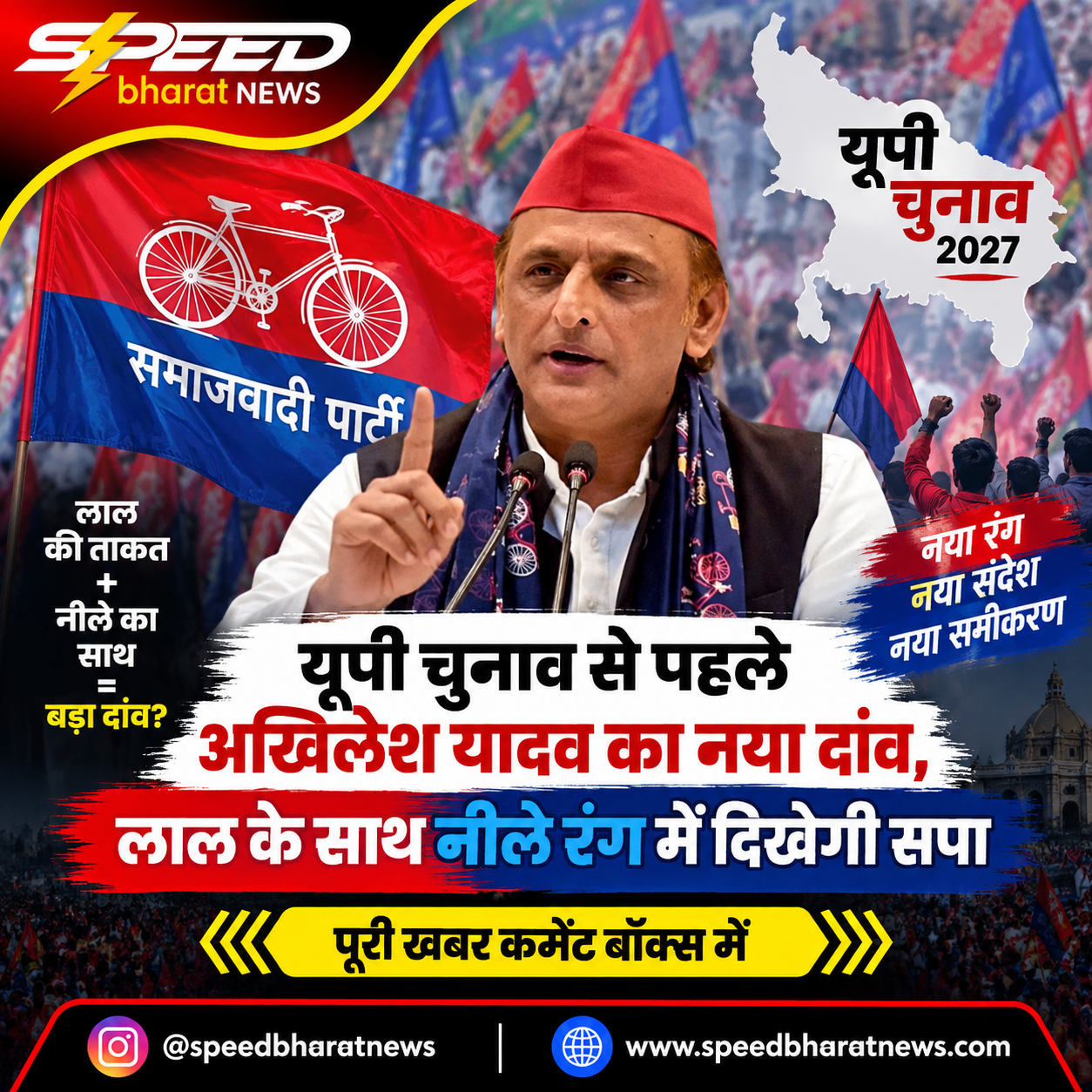 यूपी चुनाव से पहले अखिलेश यादव का नया दांव, लाल के साथ नीले रंग में दिखेगी सपा