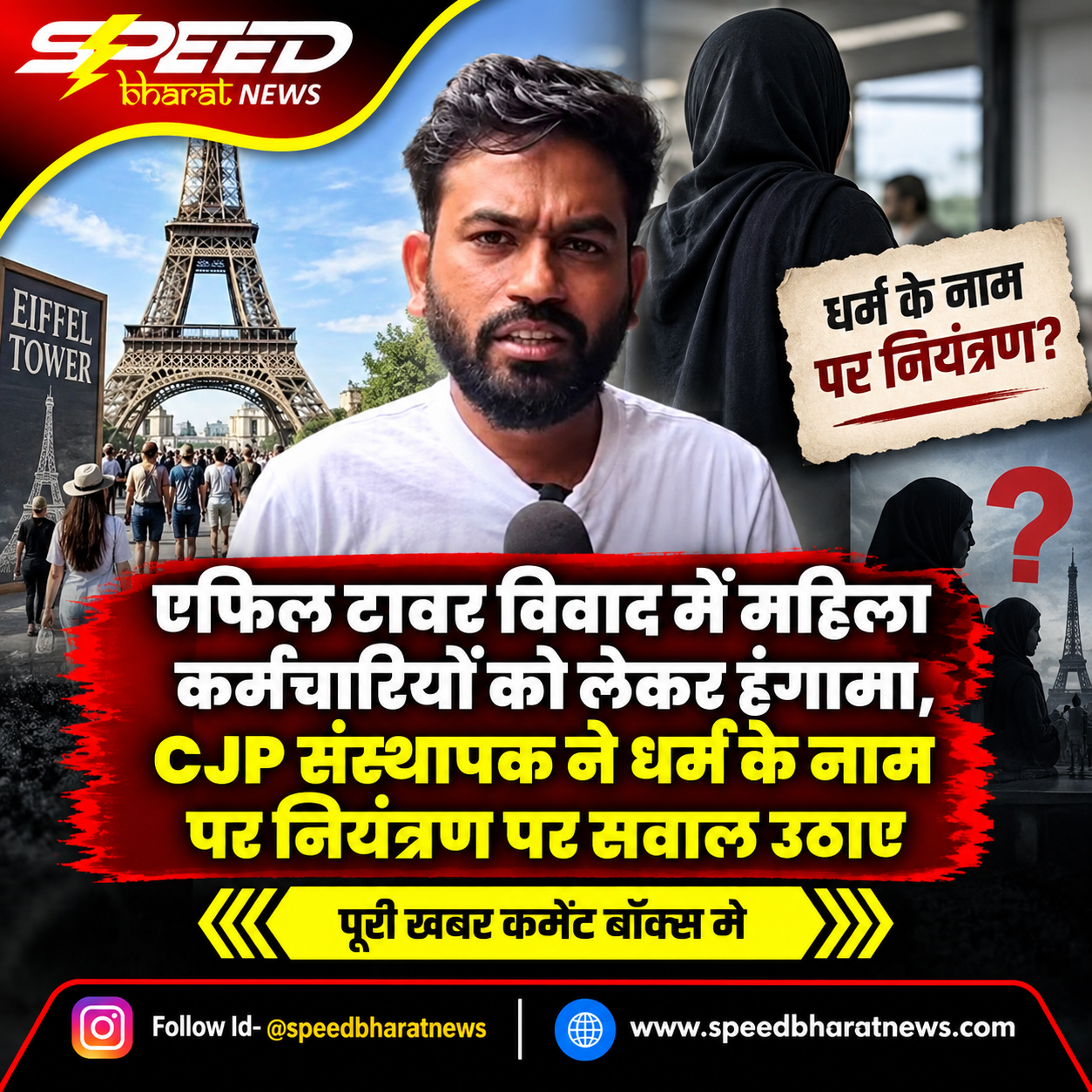एफिल टावर विवाद में महिला कर्मचारियों को लेकर हंगामा, CJP संस्थापक ने धर्म के नाम पर नियंत्रण पर सवाल उठाए
