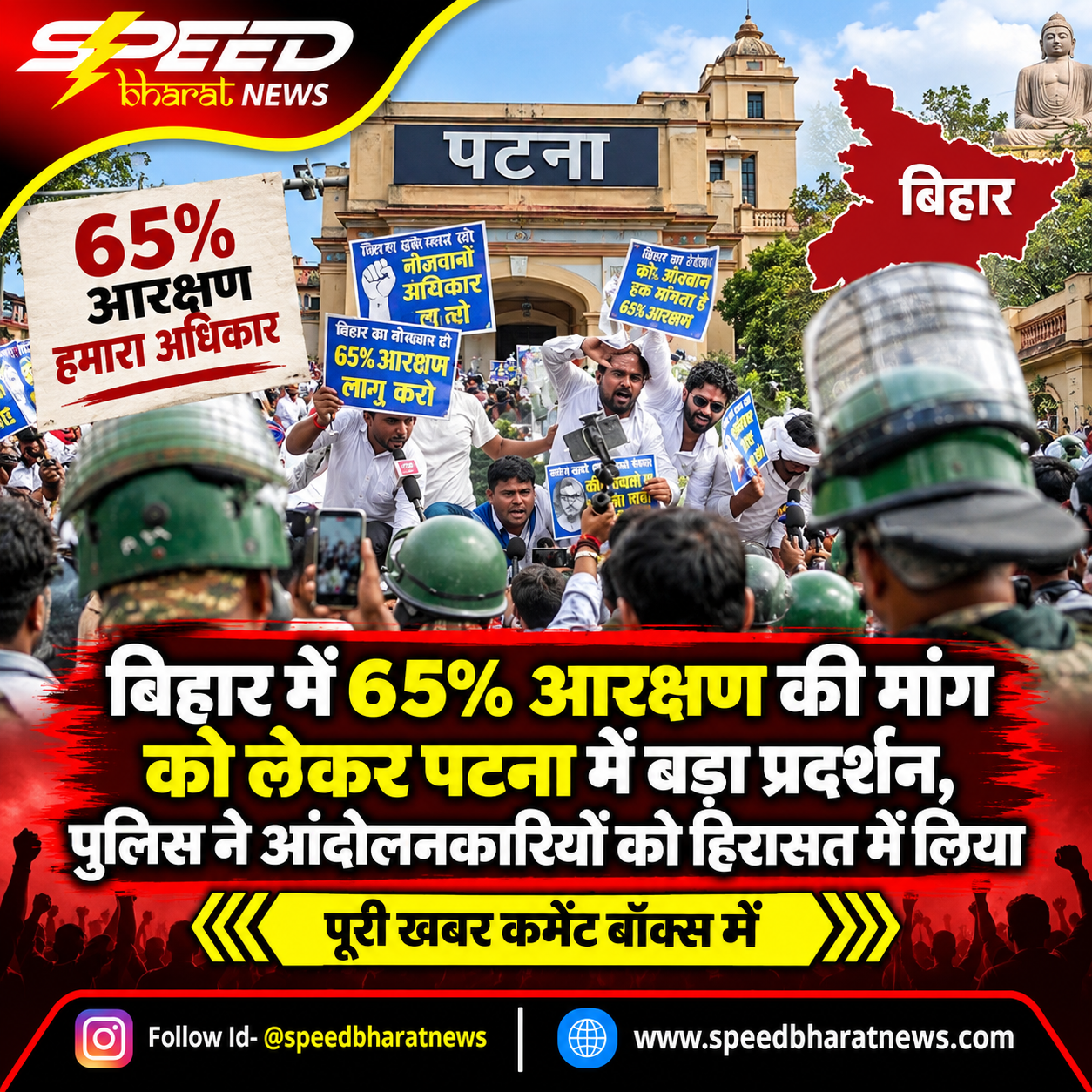 बिहार में 65% आरक्षण की मांग को लेकर पटना में बड़ा प्रदर्शन, पुलिस ने आंदोलनकारियों को हिरासत में लिया
