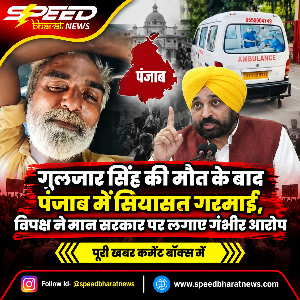 गुलजार सिंह की मौत के बाद पंजाब में सियासत गरमाई, विपक्ष ने मान सरकार पर लगाए गंभीर आरोप