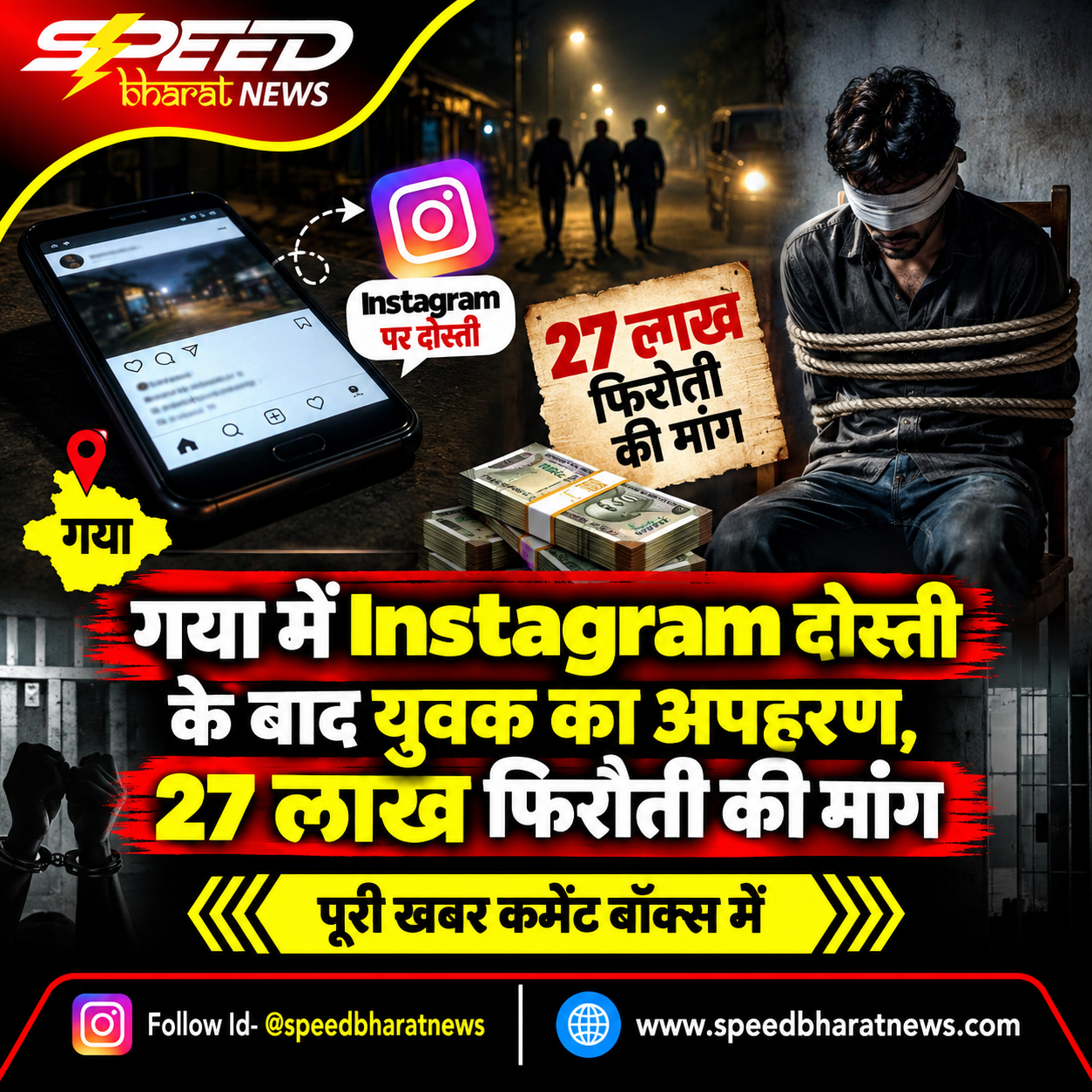 गया में Instagram दोस्ती के बाद युवक का अपहरण, 27 लाख फिरौती की मांग
