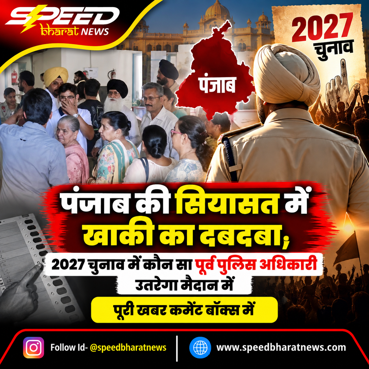 पंजाब की सियासत में खाकी का दबदबा, 2027 चुनाव में कौन सा पूर्व पुलिस अधिकारी उतरेगा मैदान में