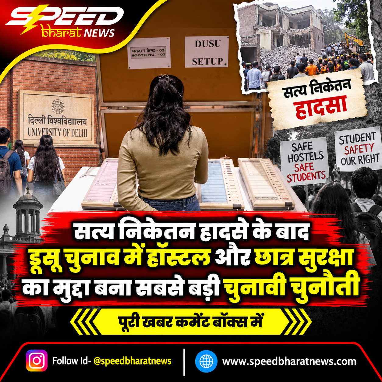 सत्य निकेतन हादसे के बाद डूसू चुनाव में हॉस्टल और छात्र सुरक्षा का मुद्दा बना सबसे बड़ी चुनावी चुनौती