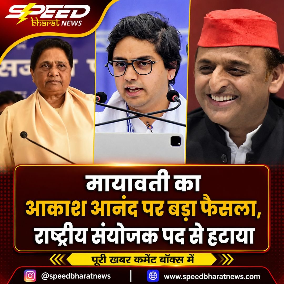 मायावती का आकाश आनंद पर बड़ा फैसला, राष्ट्रीय संयोजक पद से हटाया