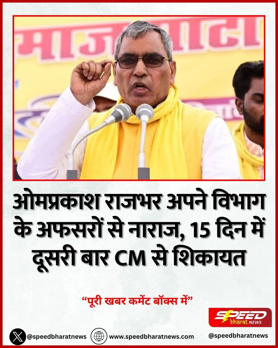 ओमप्रकाश राजभर अपने विभाग के अफसरों से नाराज, 15 दिन में दूसरी बार CM से शिकायत