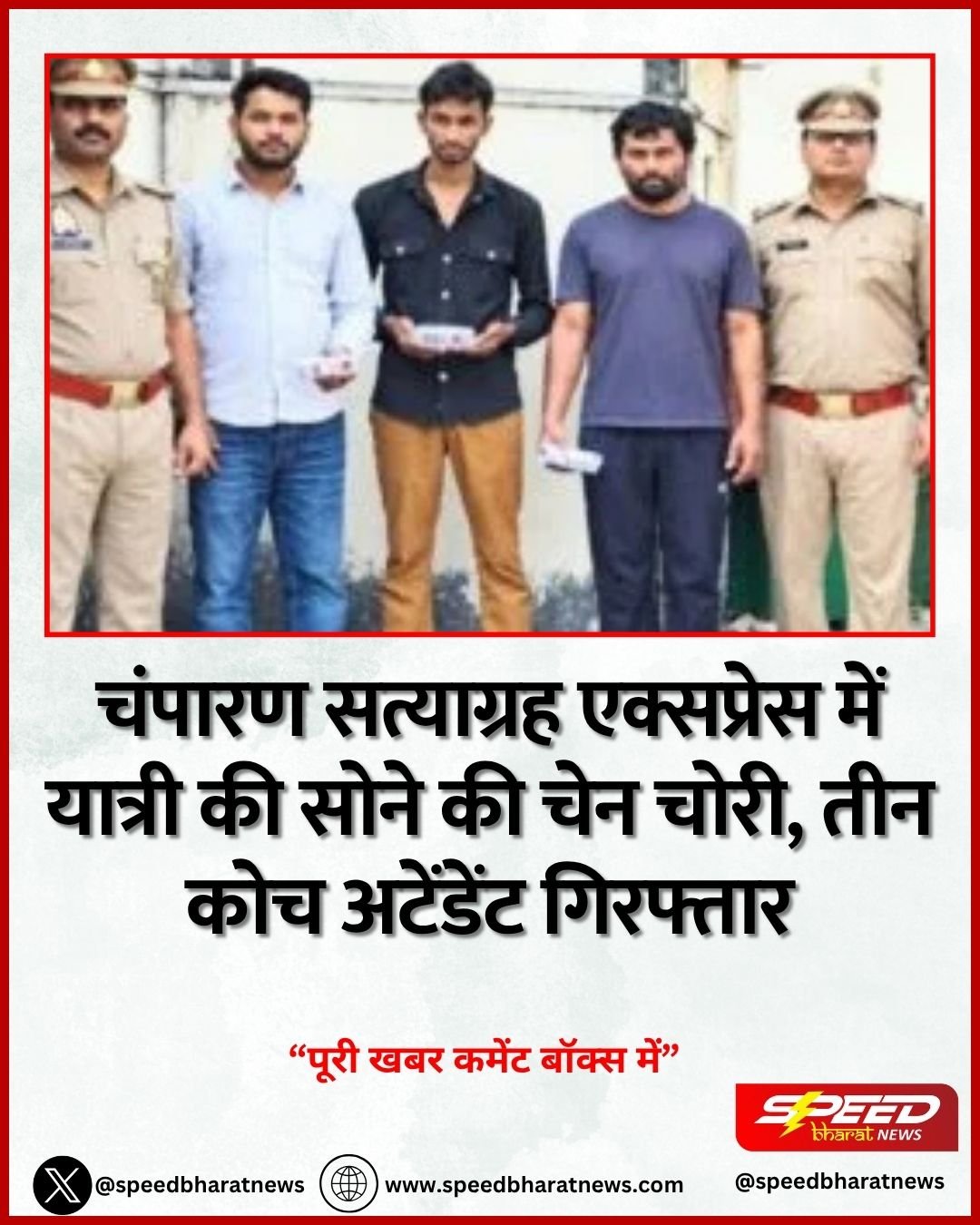 चंपारण सत्याग्रह एक्सप्रेस में यात्री की सोने की चेन चोरी, तीन कोच अटेंडेंट गिरफ्तार