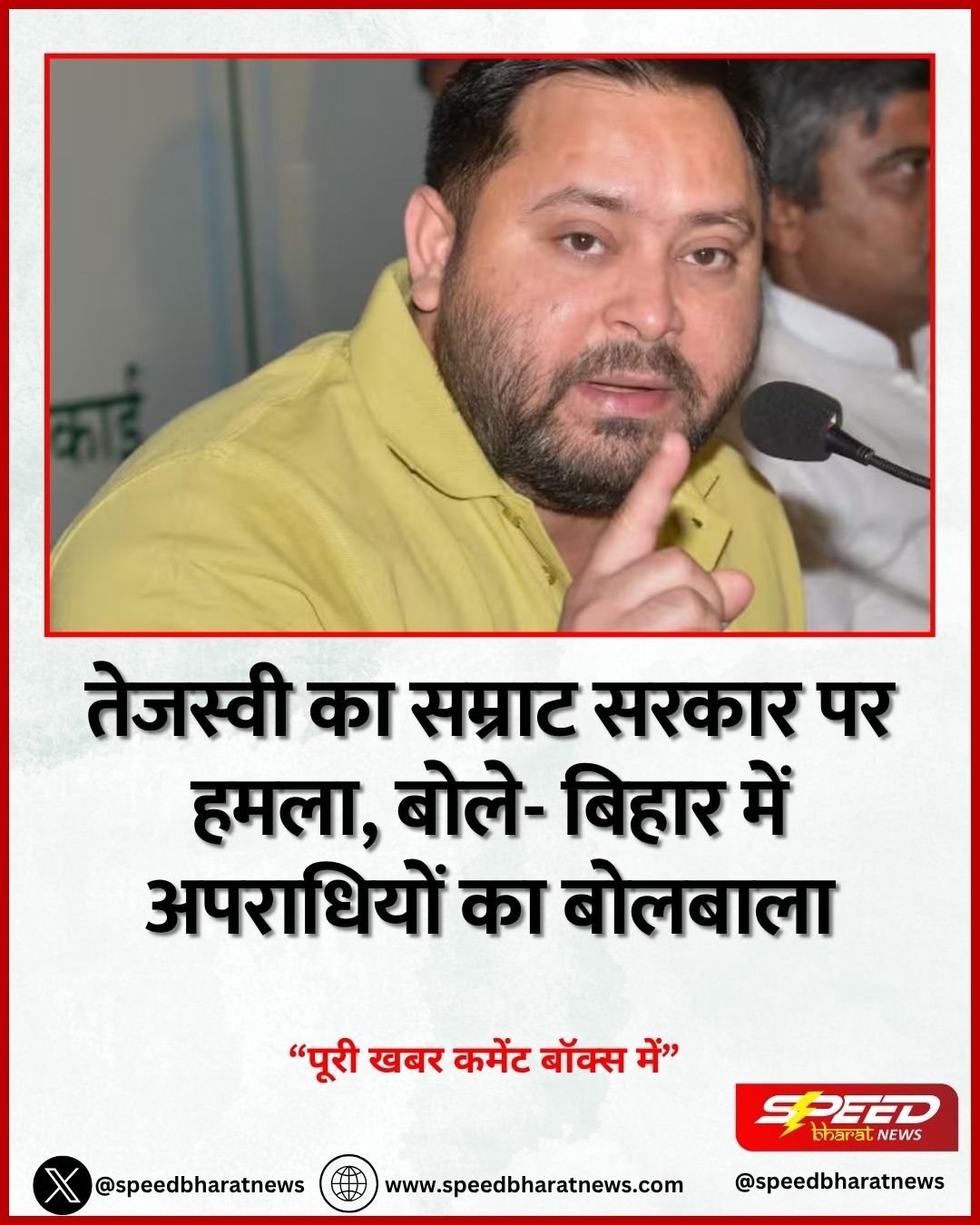 तेजस्वी का सम्राट सरकार पर हमला, बोले- बिहार में अपराधियों का बोलबाला
