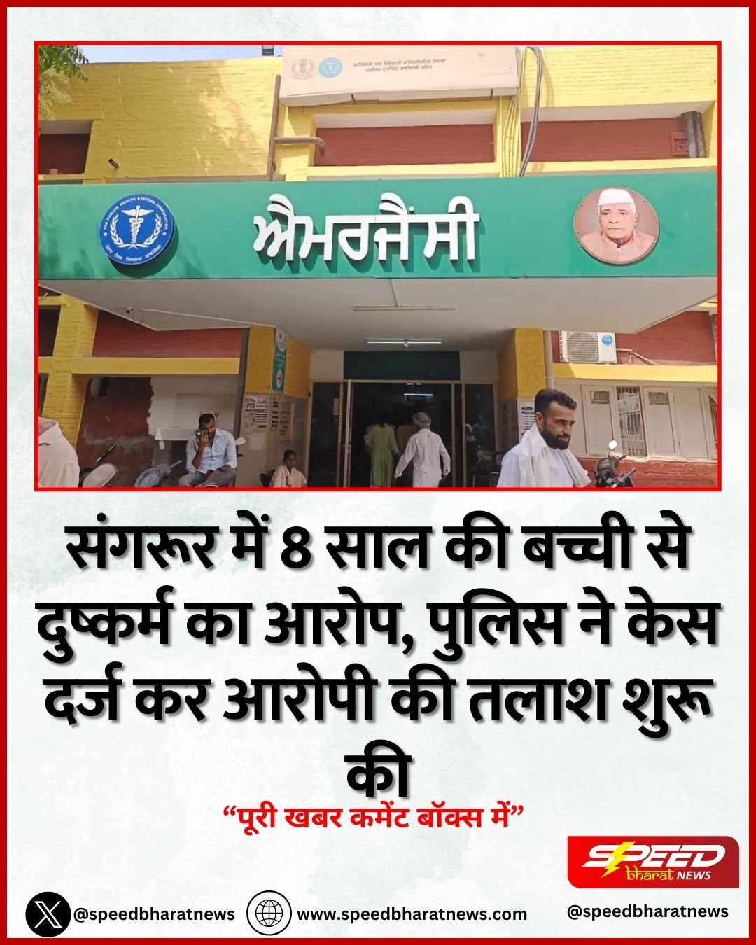 संगरूर में 8 साल की बच्ची से दुष्कर्म का आरोप, पुलिस ने केस दर्ज कर आरोपी की तलाश शुरू की