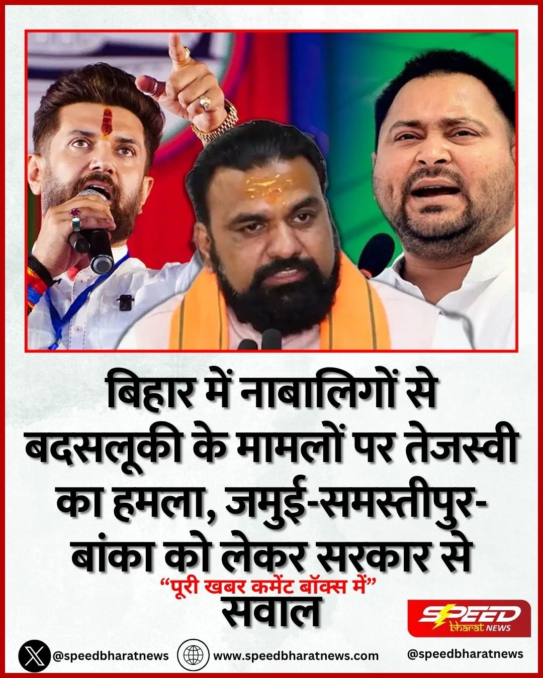 बिहार में नाबालिगों से बदसलूकी के मामलों पर तेजस्वी का हमला, जमुई-समस्तीपुर-बांका को लेकर सरकार से सवाल