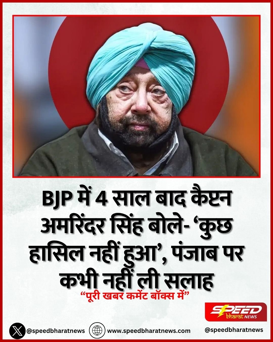 BJP में 4 साल बाद कैप्टन अमरिंदर सिंह बोले- ‘कुछ हासिल नहीं हुआ’, पंजाब पर कभी नहीं ली सलाह