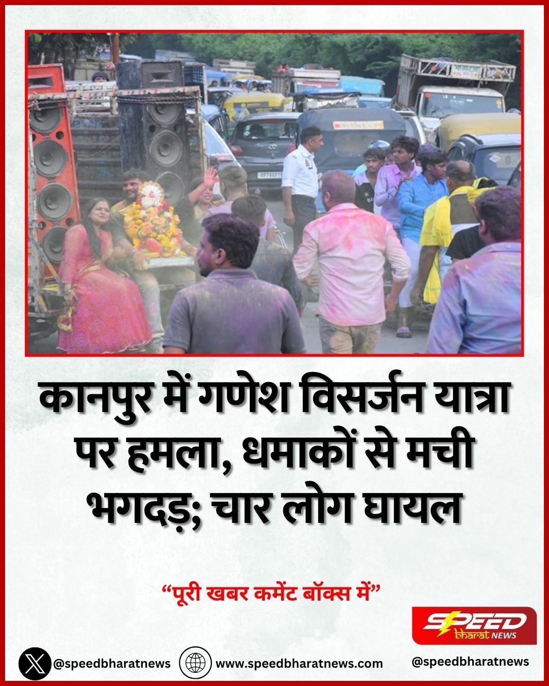 कानपुर में गणेश विसर्जन यात्रा पर हमला, धमाकों से मची भगदड़; चार लोग घायल