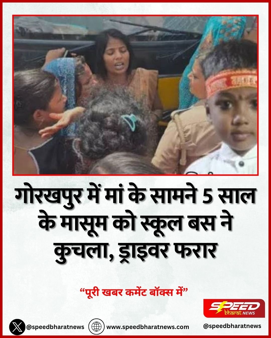 गोरखपुर में मां के सामने 5 साल के मासूम को स्कूल बस ने कुचला, ड्राइवर फरार