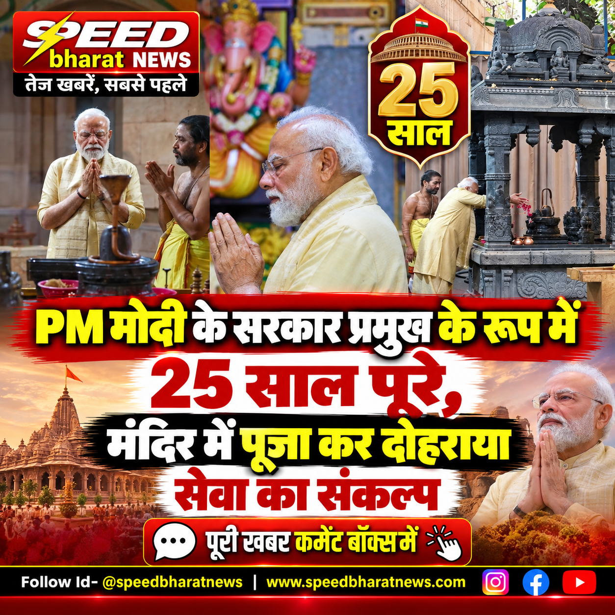 PM मोदी के सरकार प्रमुख के रूप में 25 साल पूरे, मंदिर में पूजा कर दोहराया सेवा का संकल्प