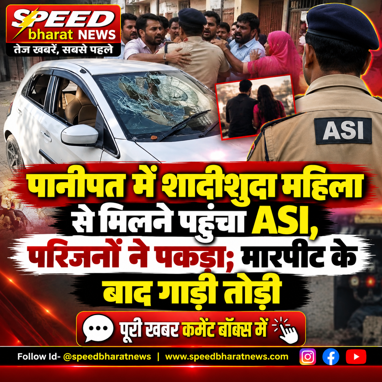 पानीपत में शादीशुदा महिला से मिलने पहुंचा ASI, परिजनों ने पकड़ा; मारपीट के बाद गाड़ी तोड़ी