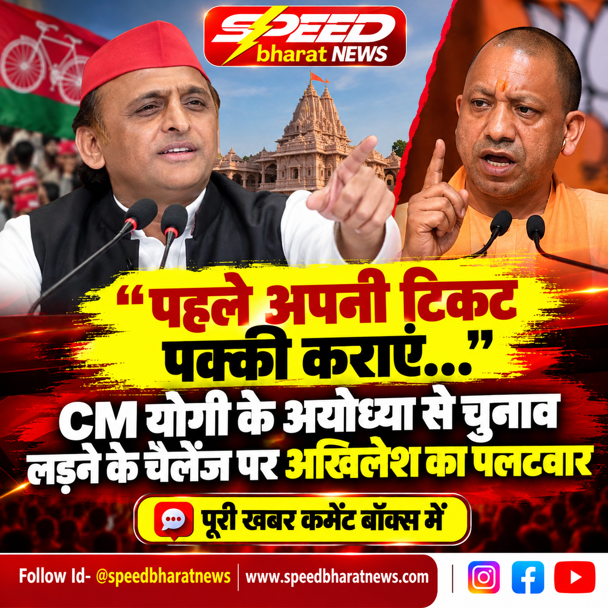 पहले अपनी टिकट पक्की कराएं… CM योगी के अयोध्या से चुनाव लड़ने के चैलेंज पर अखिलेश का पलटवार