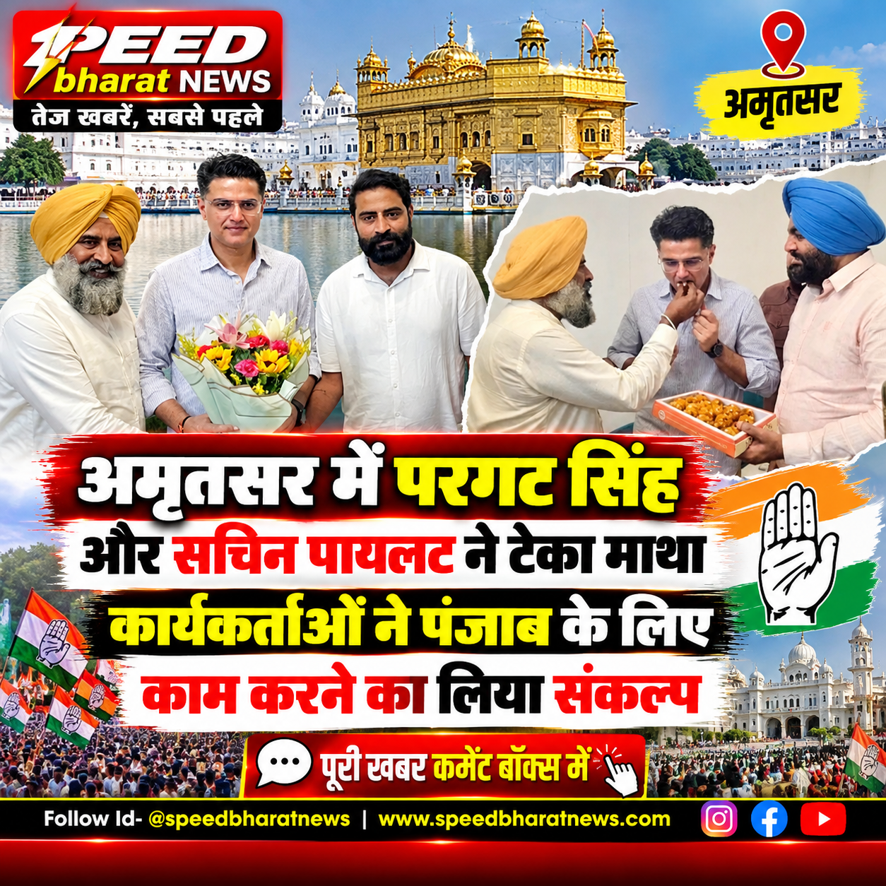 अमृतसर में परगट सिंह और सचिन पायलट ने टेका माथा, कार्यकर्ताओं ने पंजाब के लिए काम करने का लिया संकल्प
