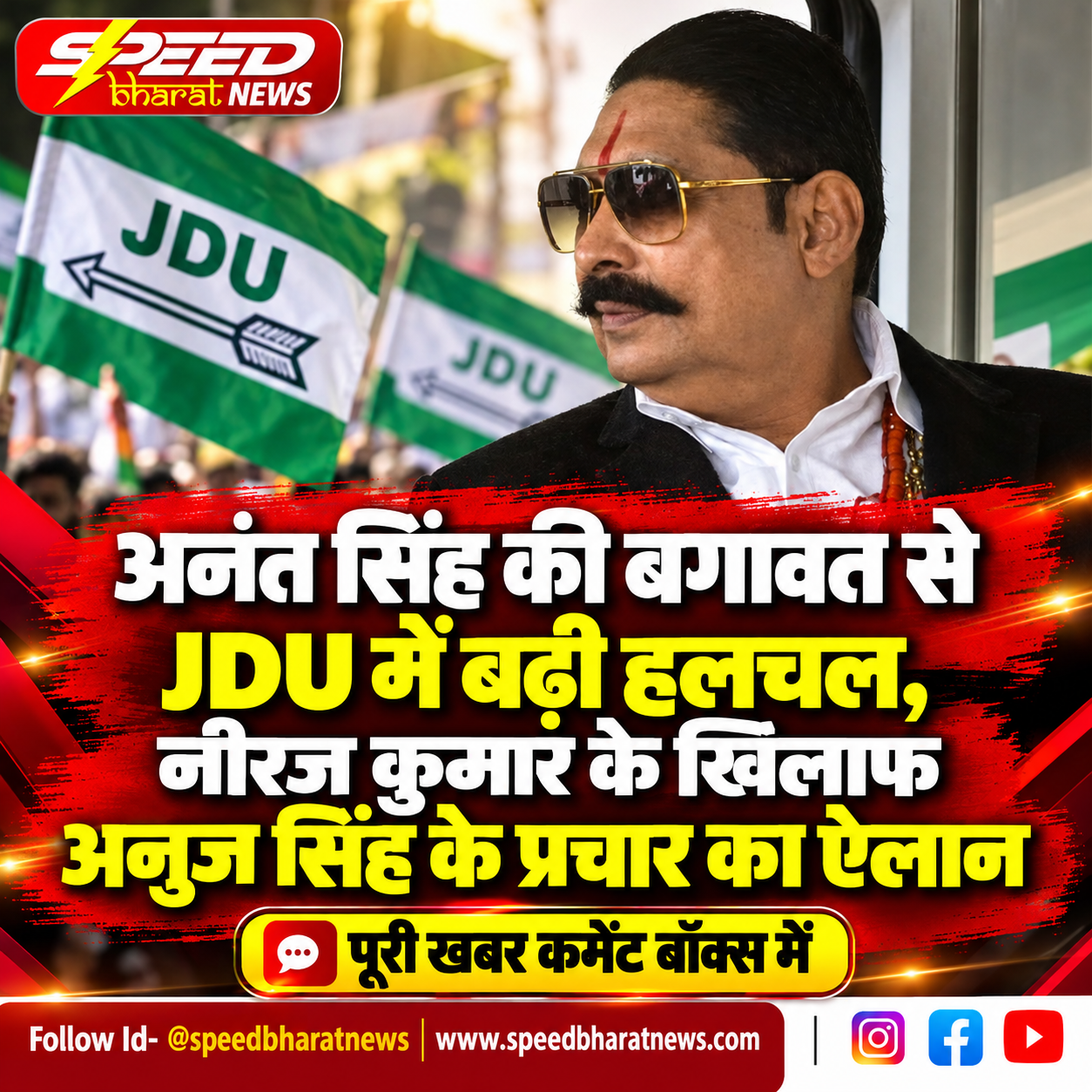 अनंत सिंह की बगावत से JDU में बढ़ी हलचल, नीरज कुमार के खिलाफ अनुज सिंह के प्रचार का ऐलान