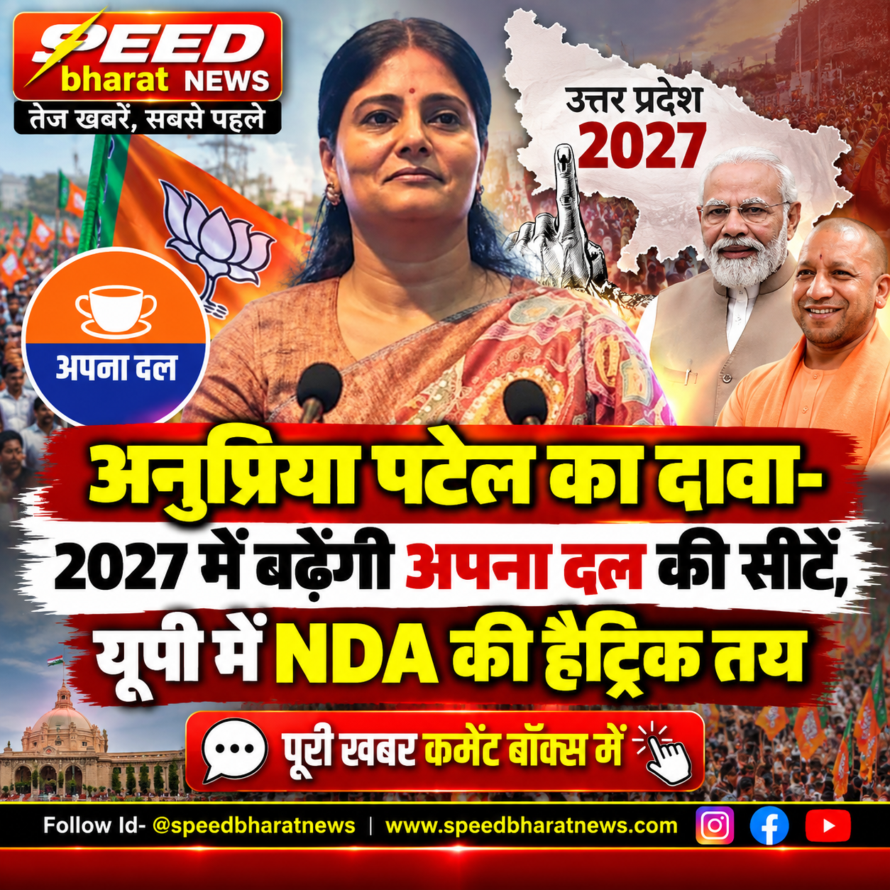 अनुप्रिया पटेल का दावा- 2027 में बढ़ेंगी अपना दल की सीटें, यूपी में NDA की हैट्रिक तय
