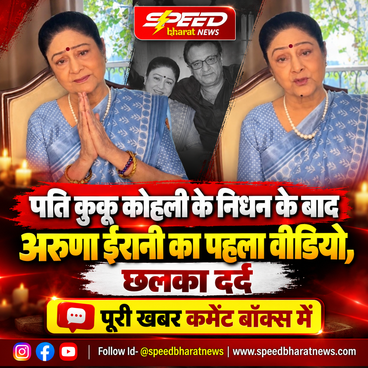 पति कुकू कोहली के निधन के बाद अरुणा ईरानी का पहला वीडियो, छलका दर्द