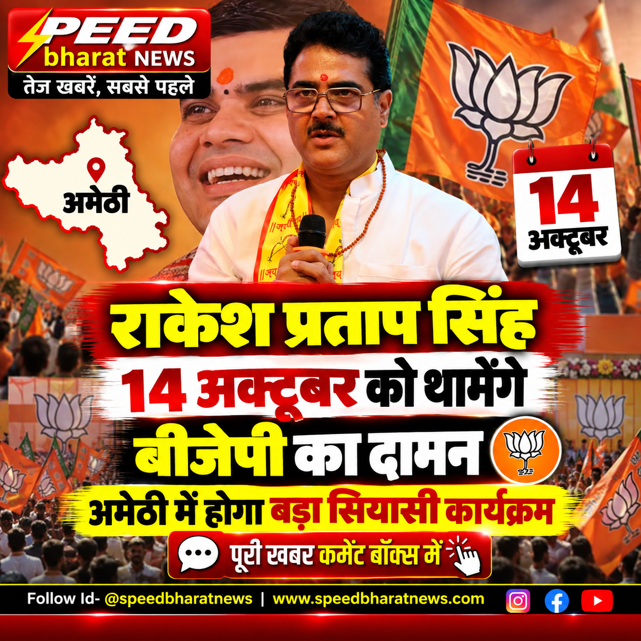 राकेश प्रताप सिंह 14 अक्टूबर को थामेंगे बीजेपी का दामन, अमेठी में होगा बड़ा सियासी कार्यक्रम