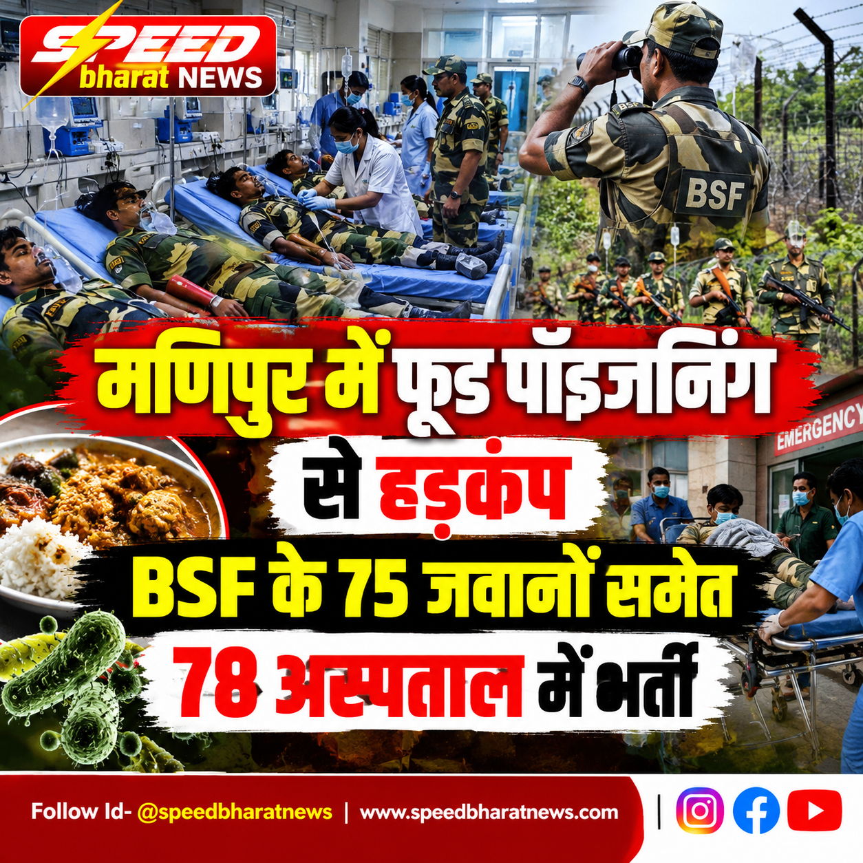 मणिपुर में फूड पॉइजनिंग से हड़कंप, BSF के 75 जवानों समेत 78 अस्पताल में भर्ती