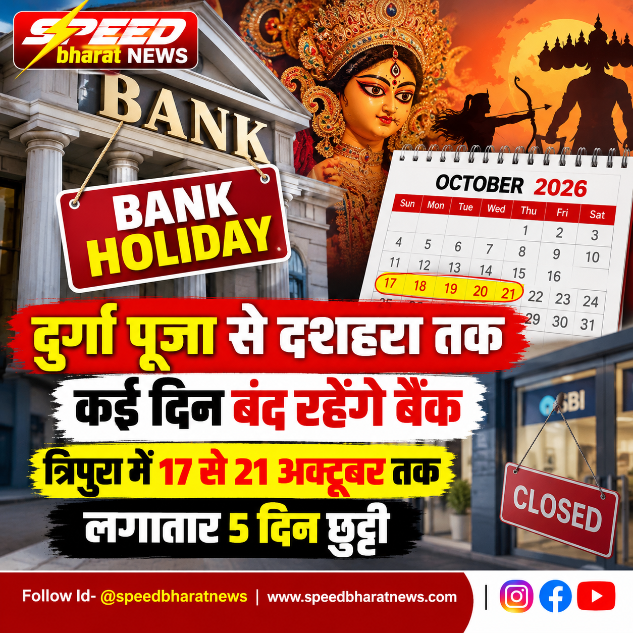 दुर्गा पूजा से दशहरा तक कई दिन बंद रहेंगे बैंक, त्रिपुरा में 17 से 21 अक्टूबर तक लगातार 5 दिन छुट्टी