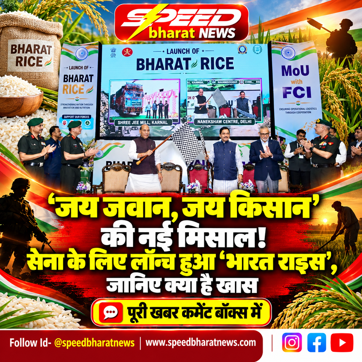 ‘जय जवान, जय किसान’ की नई मिसाल! सेना के लिए लॉन्च हुआ ‘भारत राइस’, जानिए क्या है खास