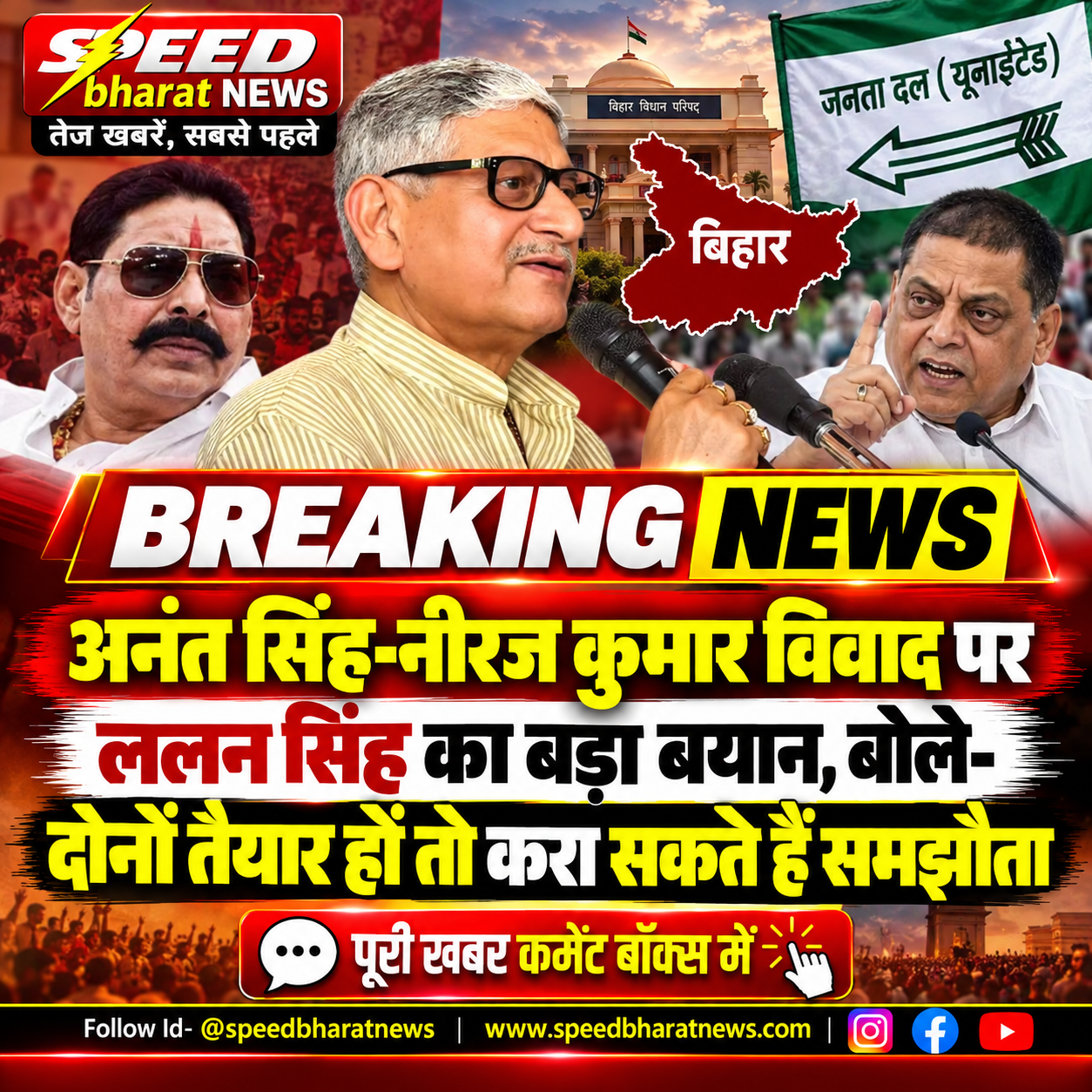 अनंत सिंह-नीरज कुमार विवाद पर ललन सिंह का बड़ा बयान, बोले- दोनों तैयार हों तो करा सकते हैं समझौता