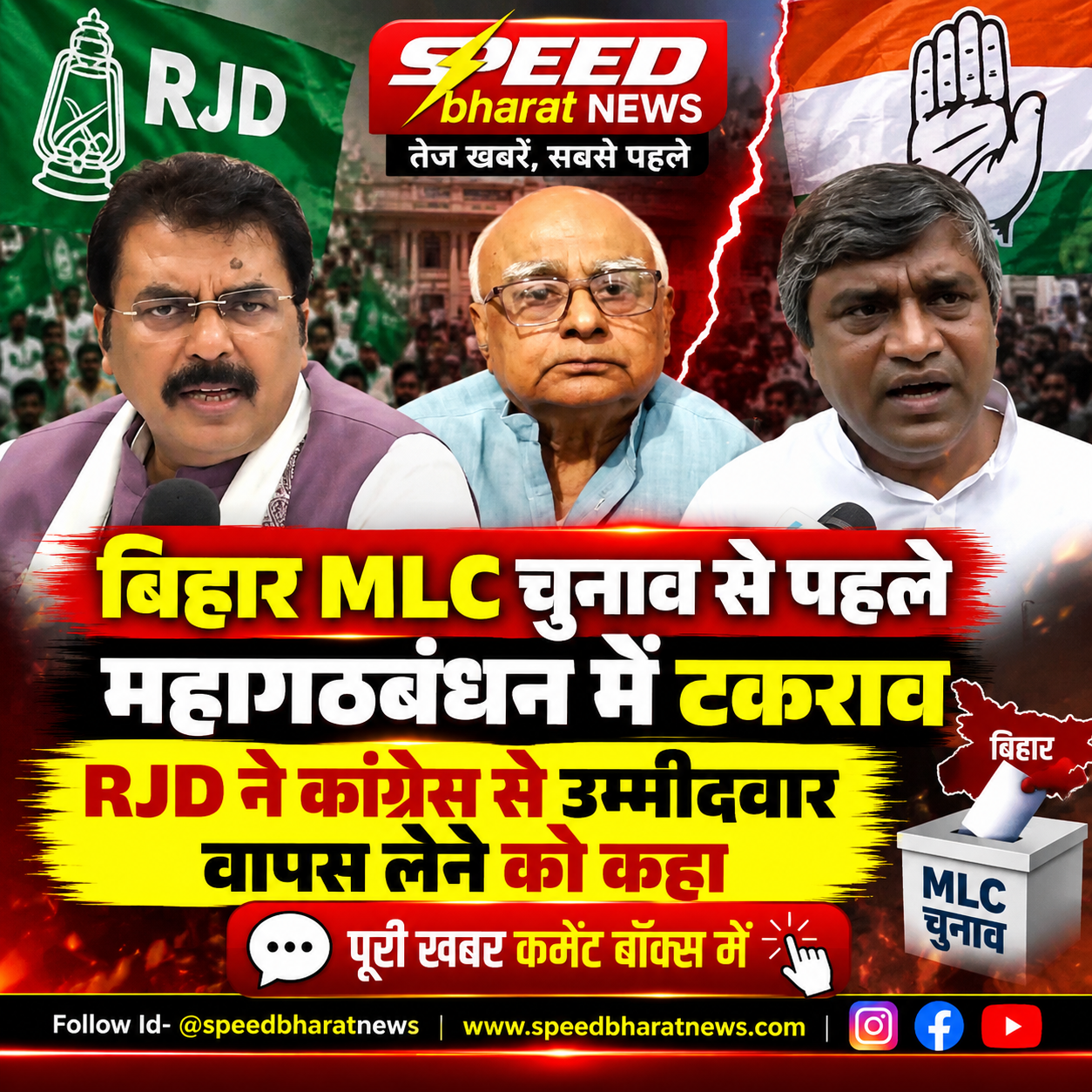 बिहार MLC चुनाव से पहले महागठबंधन में टकराव, RJD ने कांग्रेस से उम्मीदवार वापस लेने को कहा