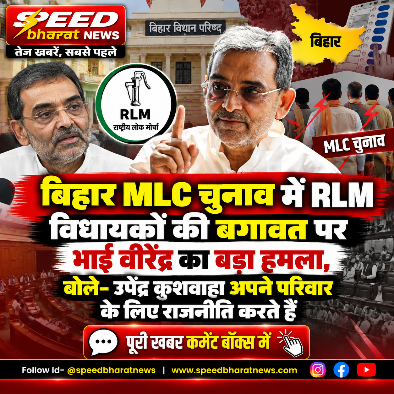 बिहार MLC चुनाव में RLM विधायकों की बगावत पर भाई वीरेंद्र का हमला, बोले- उपेंद्र कुशवाहा अपने परिवार के लिए राजनीति करते हैं