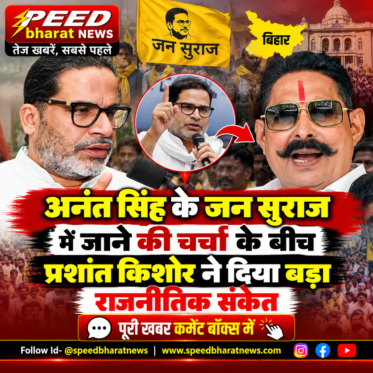 अनंत सिंह के जन सुराज में जाने की चर्चा के बीच प्रशांत किशोर ने दिया बड़ा राजनीतिक संकेत