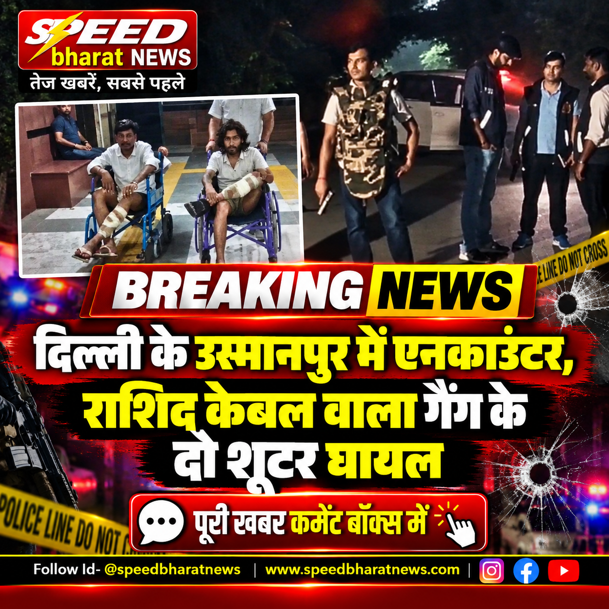 दिल्ली के उस्मानपुर में एनकाउंटर, राशिद केबल वाला गैंग के दो शूटर घायल