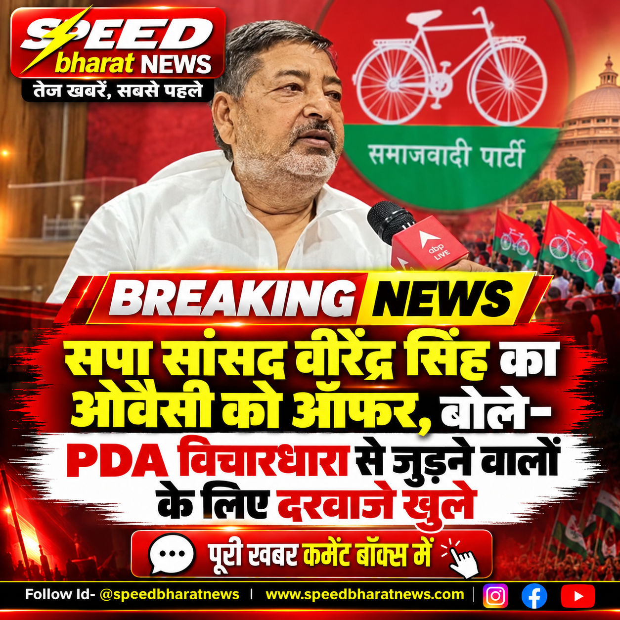 सपा सांसद वीरेंद्र सिंह का ओवैसी को ऑफर, बोले- PDA विचारधारा से जुड़ने वालों के लिए दरवाजे खुले