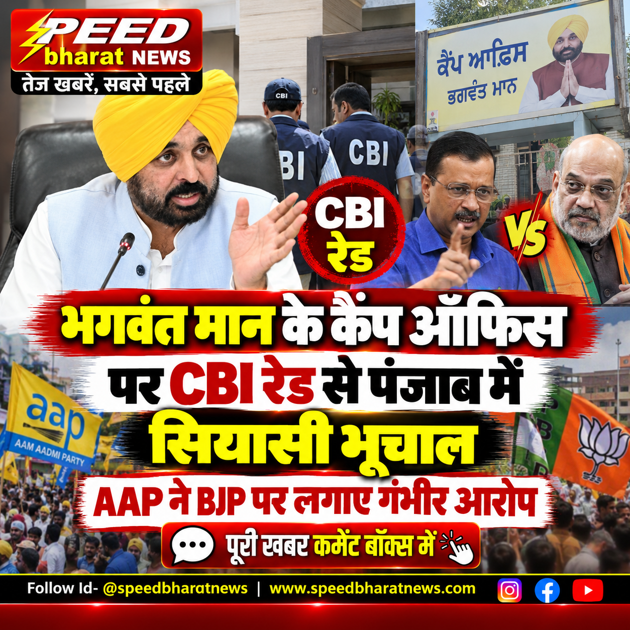 भगवंत मान के कैंप ऑफिस पर CBI रेड से पंजाब में सियासी भूचाल, AAP ने BJP पर लगाए गंभीर आरोप