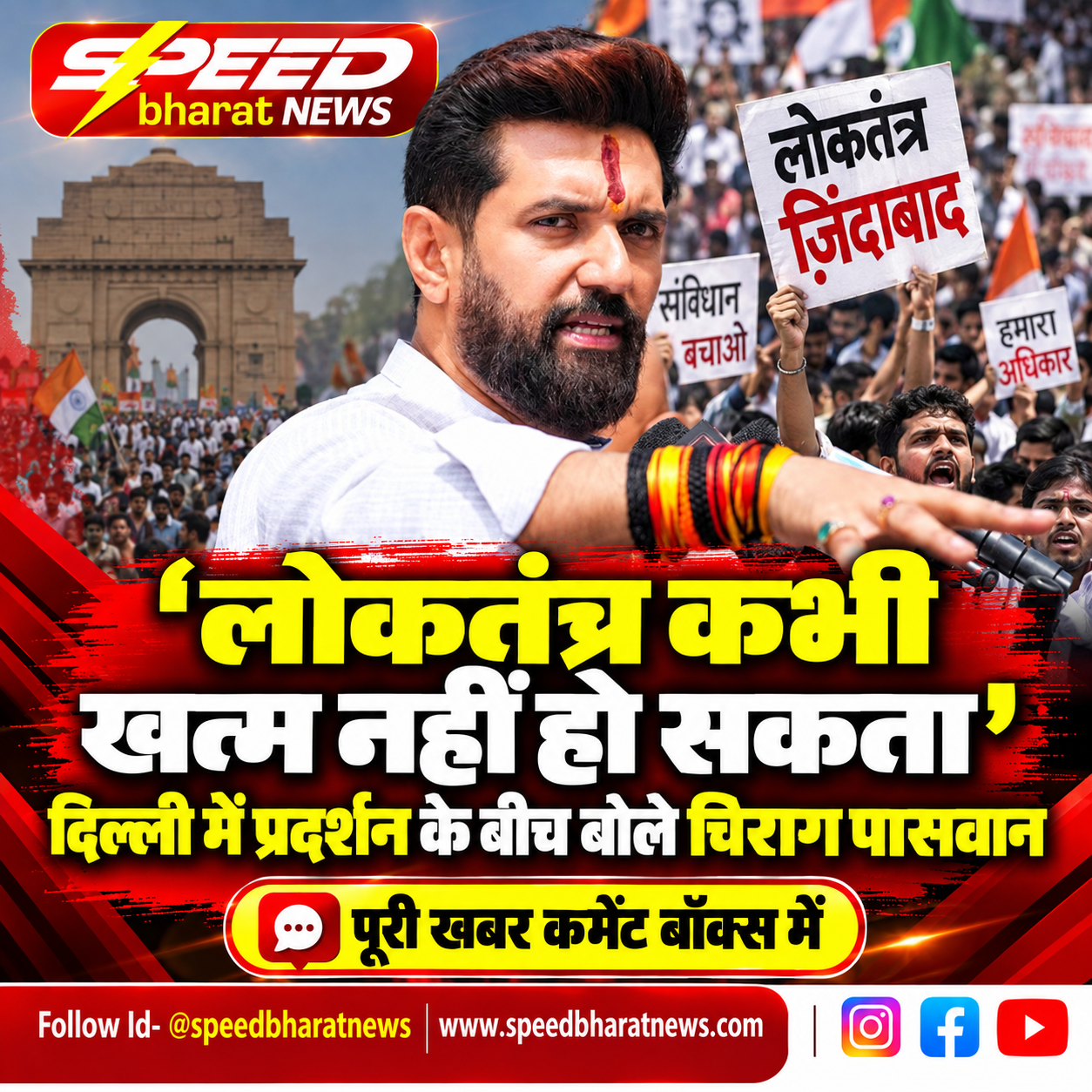 'लोकतंत्र कभी खत्म नहीं हो सकता', दिल्ली में प्रदर्शन के बीच बोले चिराग पासवान