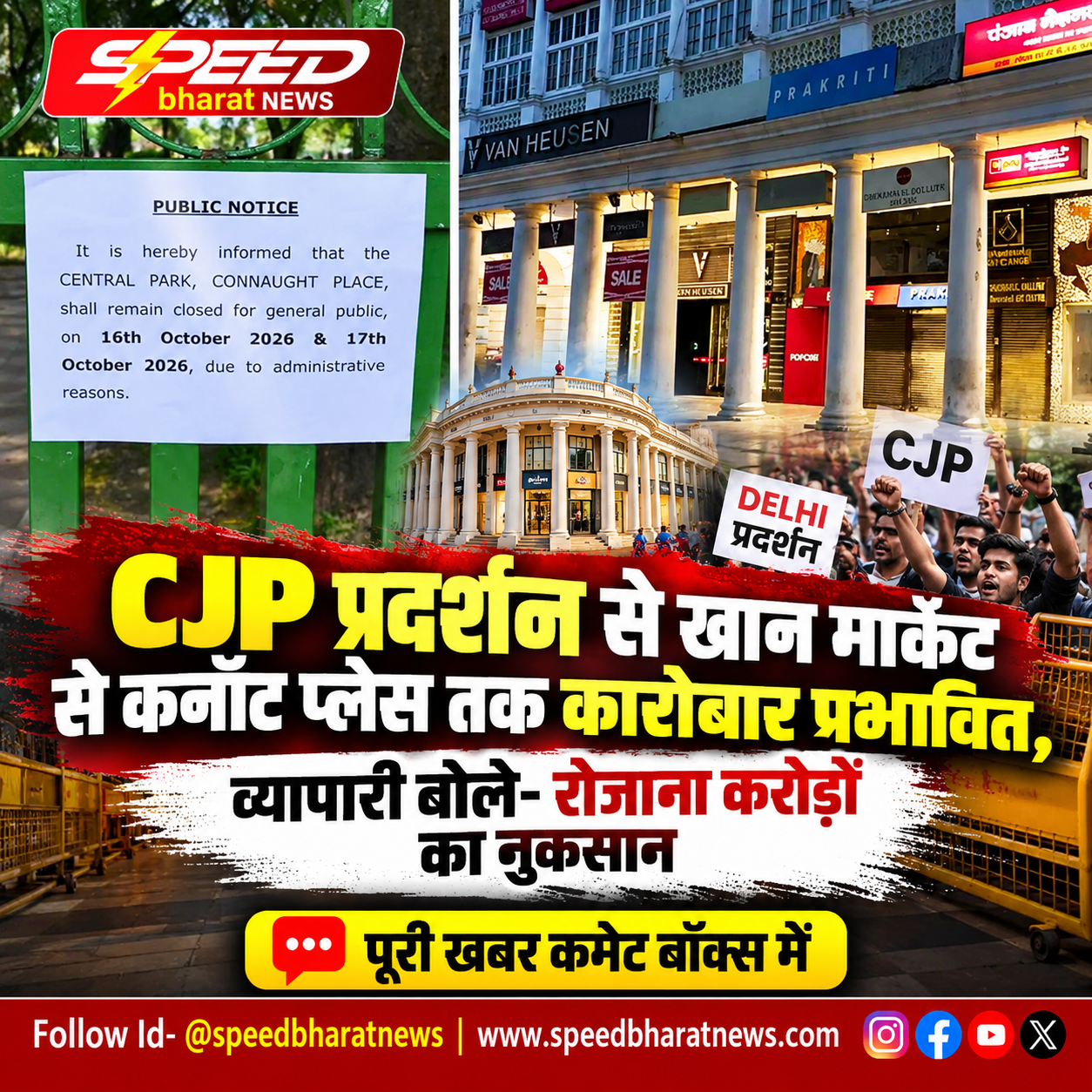 CJP प्रदर्शन से खान मार्केट से कनॉट प्लेस तक कारोबार प्रभावित, व्यापारी बोले- रोजाना करोड़ों का नुकसान