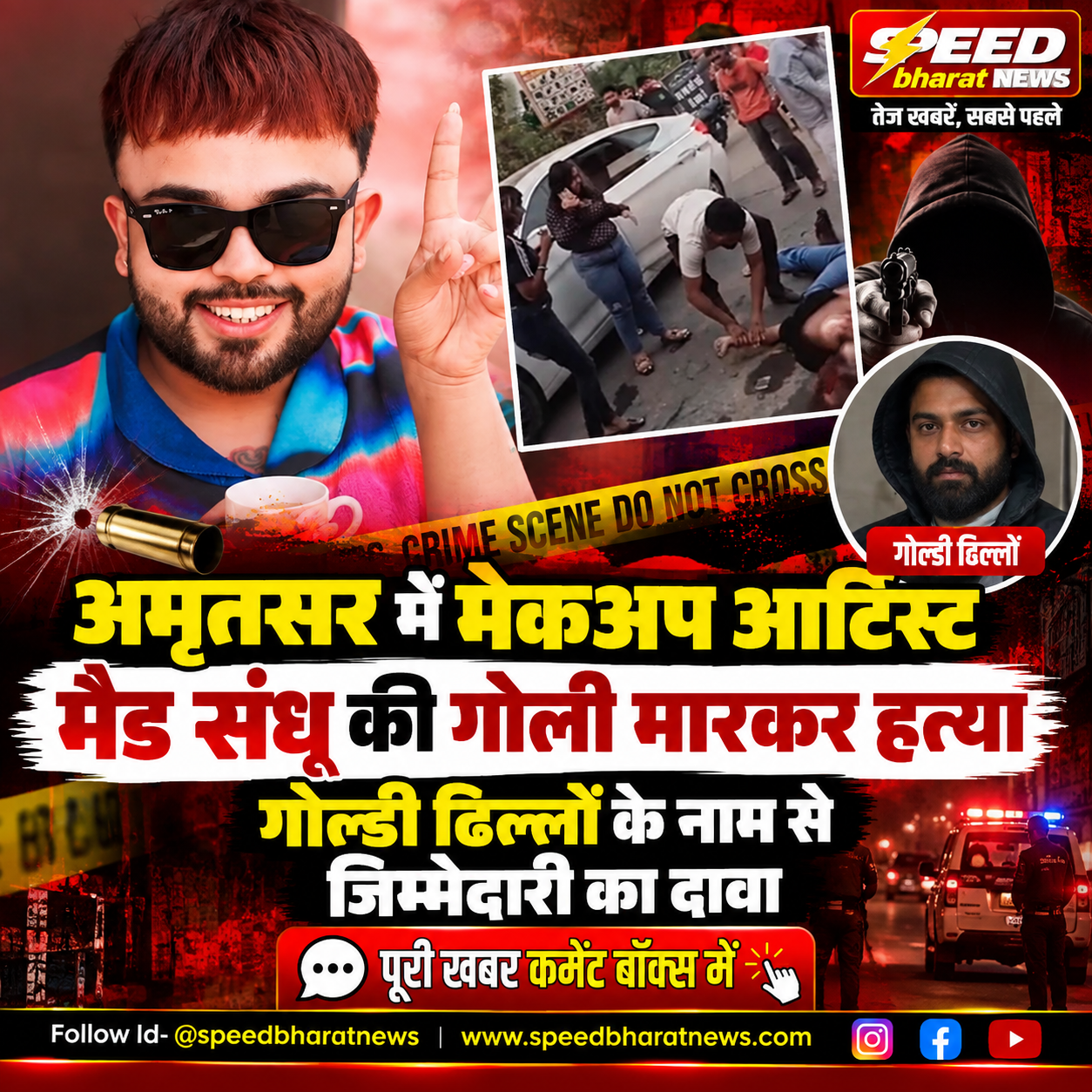 अमृतसर में मेकअप आर्टिस्ट मैड संधू की गोली मारकर हत्या, गोल्डी ढिल्लों के नाम से जिम्मेदारी का दावा
