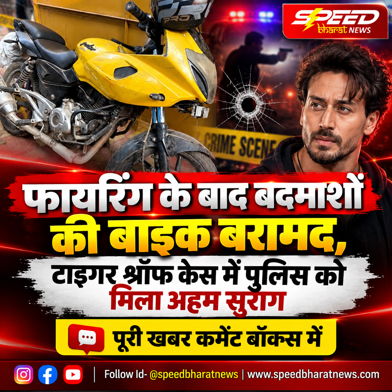 फायरिंग के बाद बदमाशों की बाइक बरामद, टाइगर श्रॉफ केस में पुलिस को मिला अहम सुराग