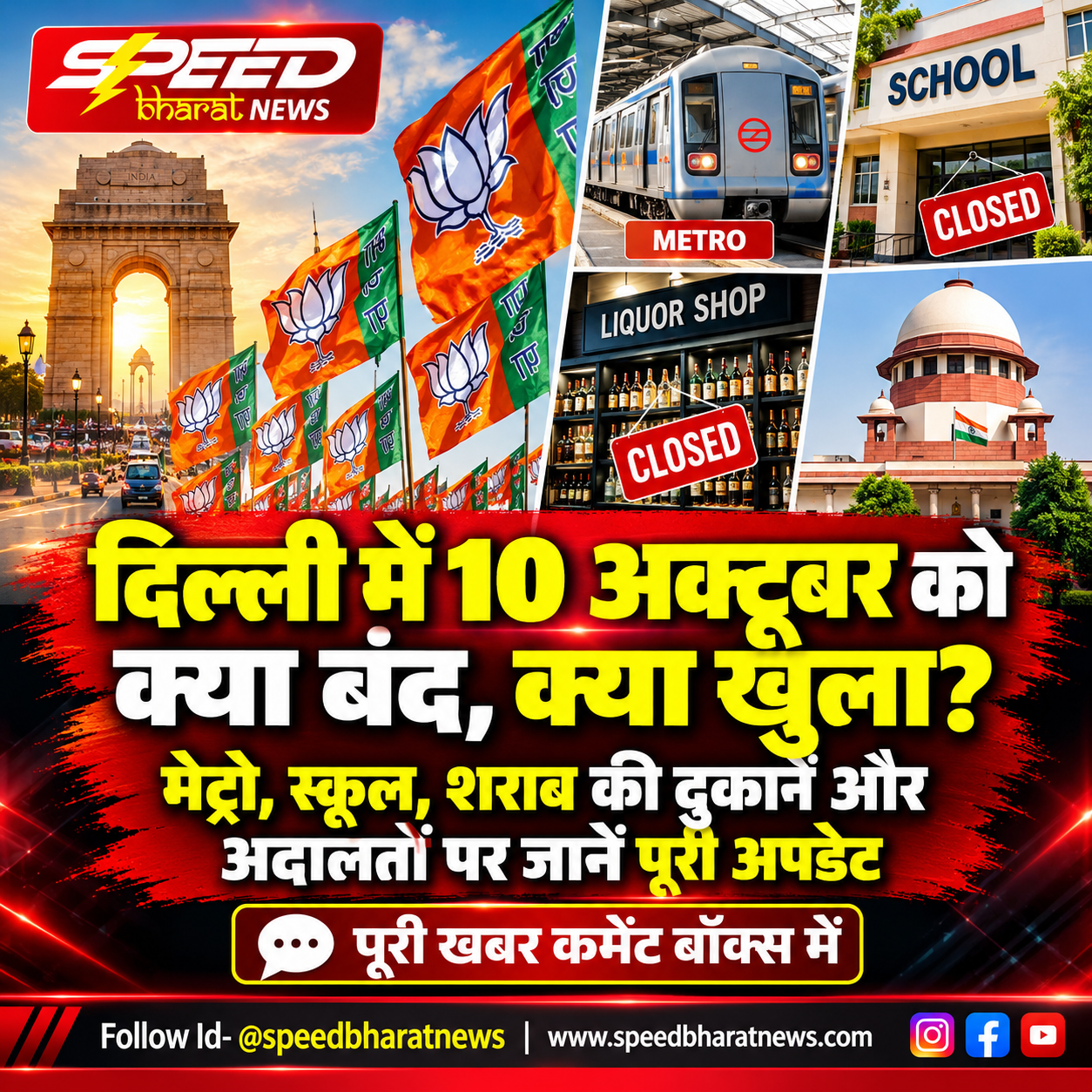 दिल्ली में 10 अक्टूबर को क्या बंद, क्या खुला? मेट्रो, स्कूल, शराब की दुकानें और अदालतों पर जानें पूरी अपडेट
