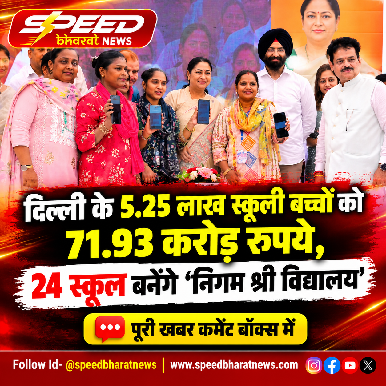 दिल्ली के 5.25 लाख स्कूली बच्चों को 71.93 करोड़ रुपये, 24 स्कूल बनेंगे ‘निगम श्री विद्यालय’