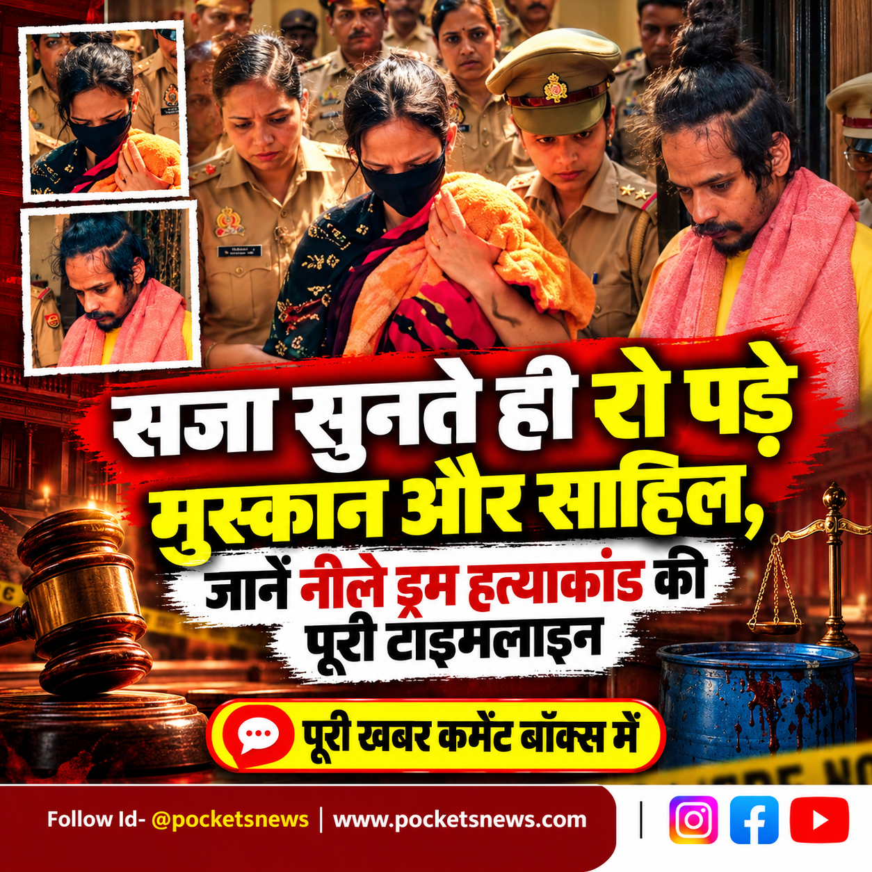 सजा सुनते ही रो पड़े मुस्कान और साहिल, जानें नीले ड्रम हत्याकांड की पूरी टाइमलाइन