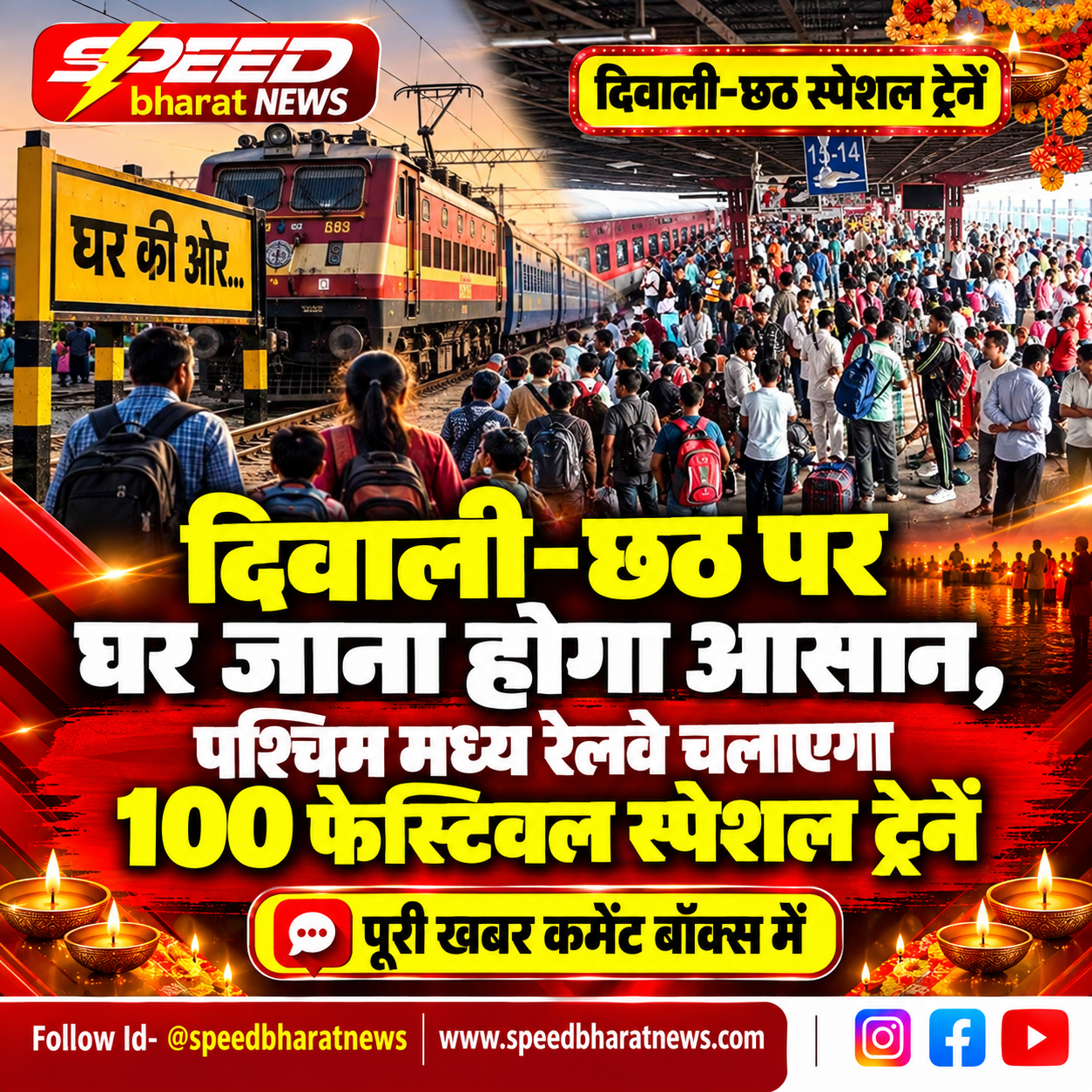 दिवाली-छठ पर घर जाना होगा आसान, पश्चिम मध्य रेलवे चलाएगा 100 फेस्टिवल स्पेशल ट्रेनें