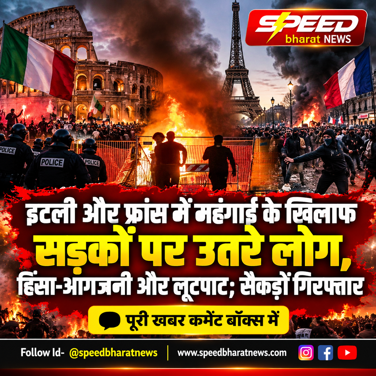 इटली और फ्रांस में महंगाई के खिलाफ सड़कों पर उतरे लोग, हिंसा-आगजनी और लूटपाट; सैकड़ों गिरफ्तार