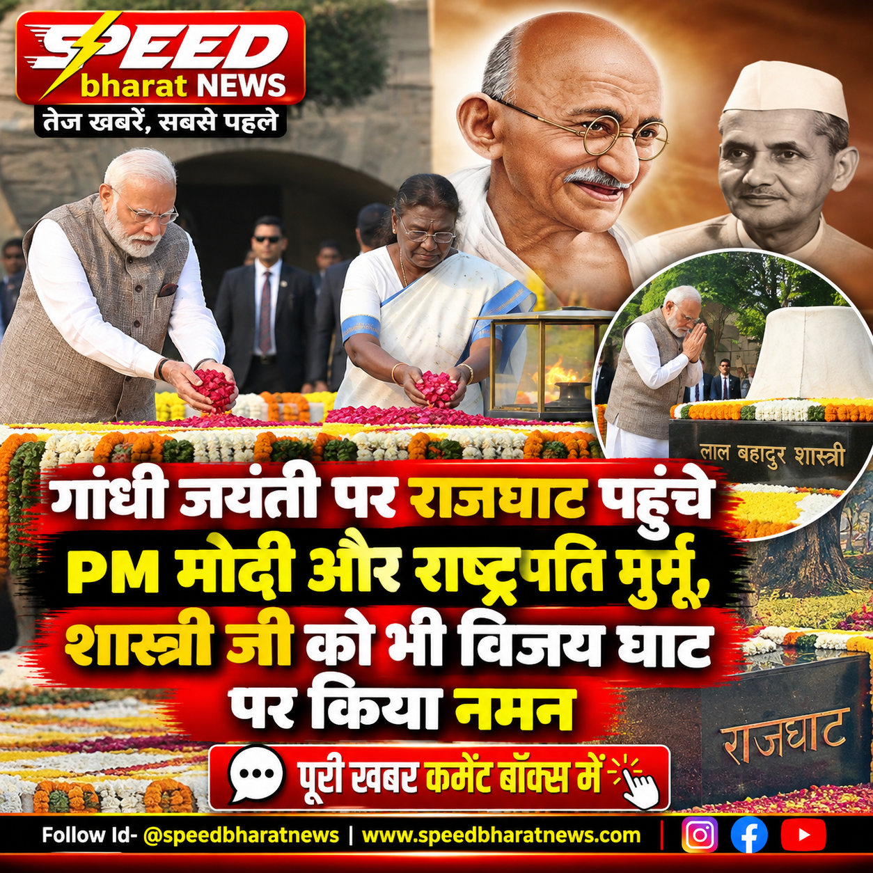 गांधी जयंती पर राजघाट पहुंचे PM मोदी और राष्ट्रपति मुर्मू, शास्त्री जी को भी विजय घाट पर किया नमन