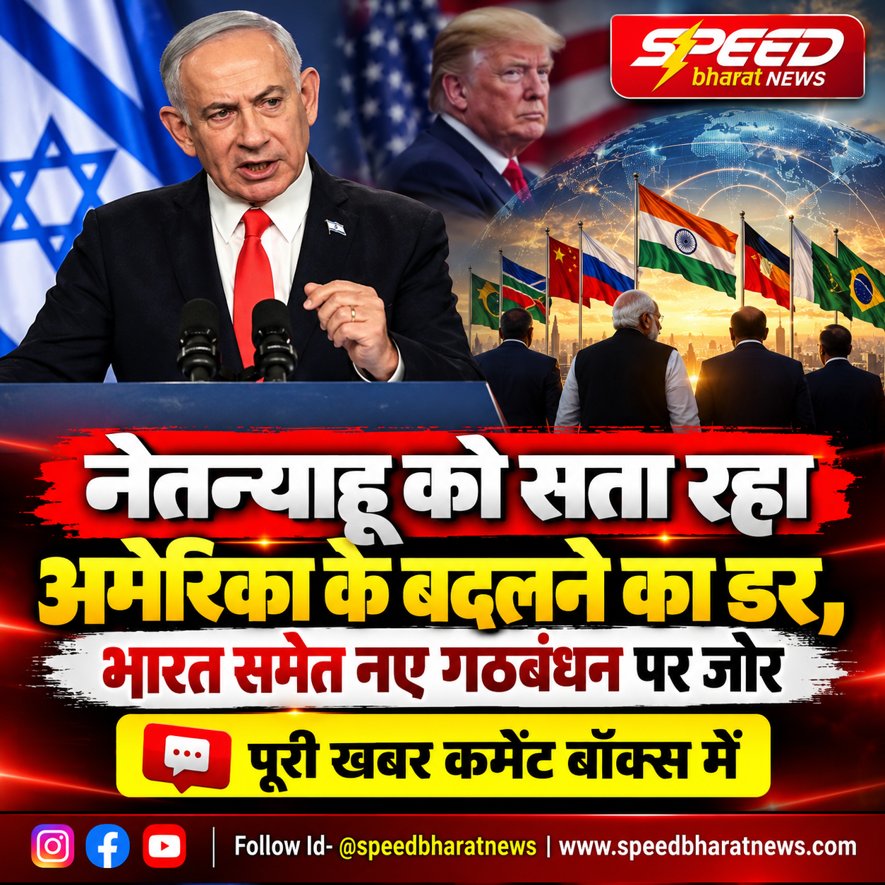 नेतन्याहू को सता रहा अमेरिका के बदलने का डर, भारत समेत नए गठबंधन पर जोर