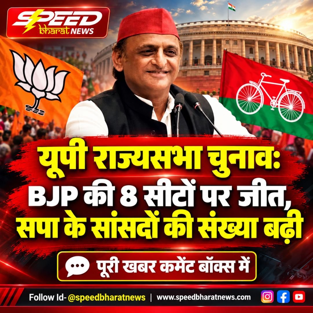 यूपी राज्यसभा चुनाव: BJP की 8 सीटों पर जीत, सपा के सांसदों की संख्या बढ़ी