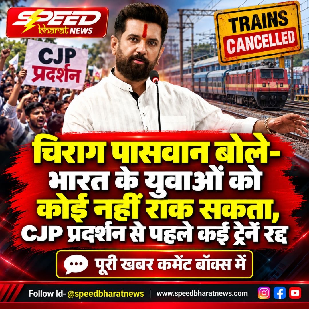 चिराग पासवान बोले- भारत के युवाओं को कोई नहीं रोक सकता, CJP प्रदर्शन से पहले कई ट्रेनें रद्द