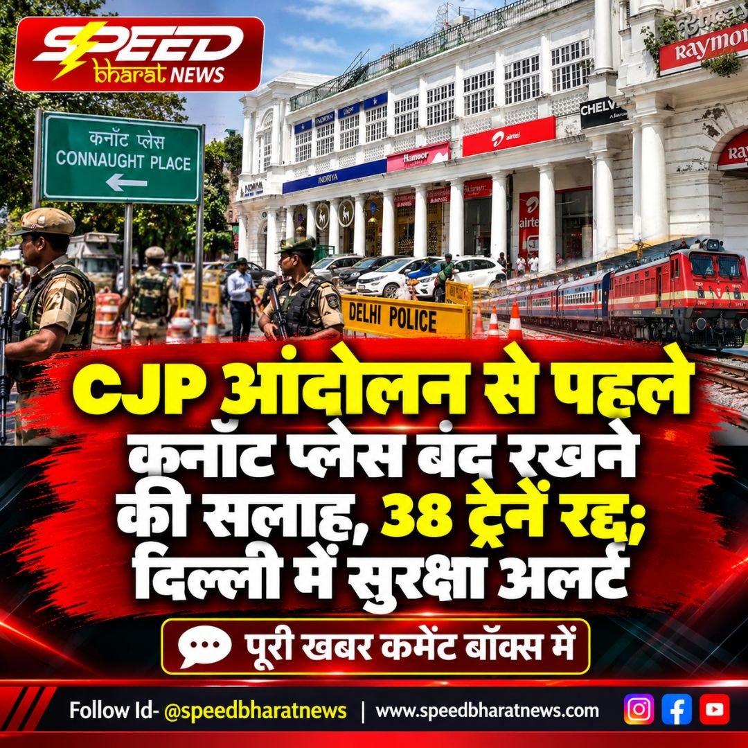 CJP आंदोलन से पहले कनॉट प्लेस बंद रखने की सलाह, 38 ट्रेनें रद्द; दिल्ली में सुरक्षा अलर्ट
