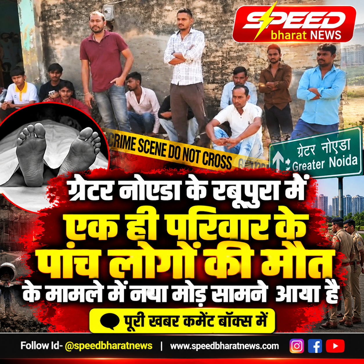 ग्रेटर नोएडा के रबूपुरा में एक ही परिवार के पांच लोगों की मौत के मामले में नया मोड़ सामने आया है