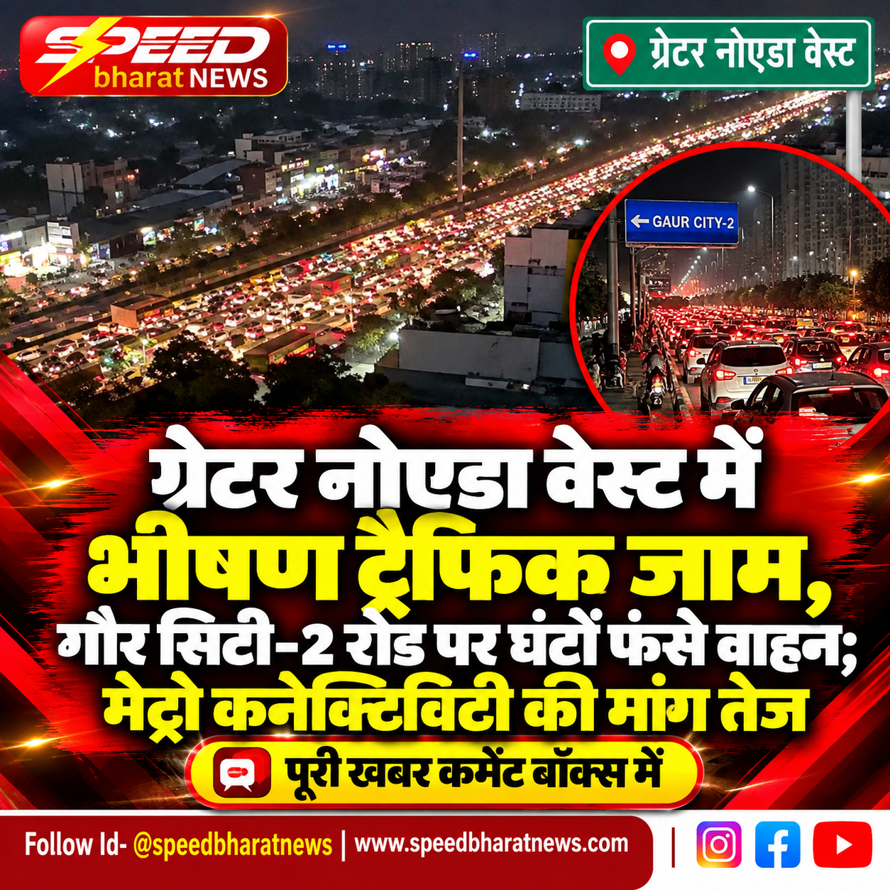 ग्रेटर नोएडा वेस्ट में भीषण ट्रैफिक जाम, गौर सिटी-2 रोड पर घंटों फंसे वाहन; मेट्रो कनेक्टिविटी की मांग तेज
